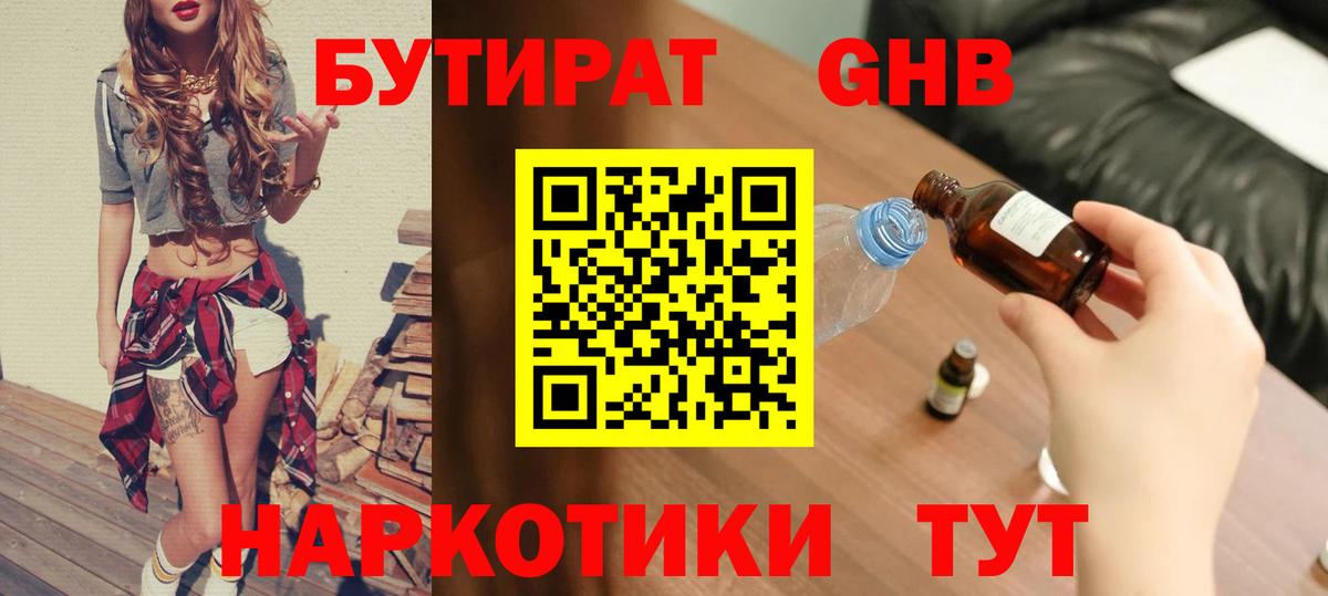 Бутират жидкий экстази  БУТИРАТ  Торжок  Вход с VPN 