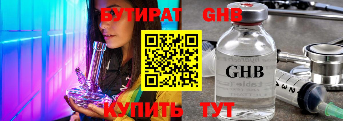 Бутират жидкий экстази Торжок