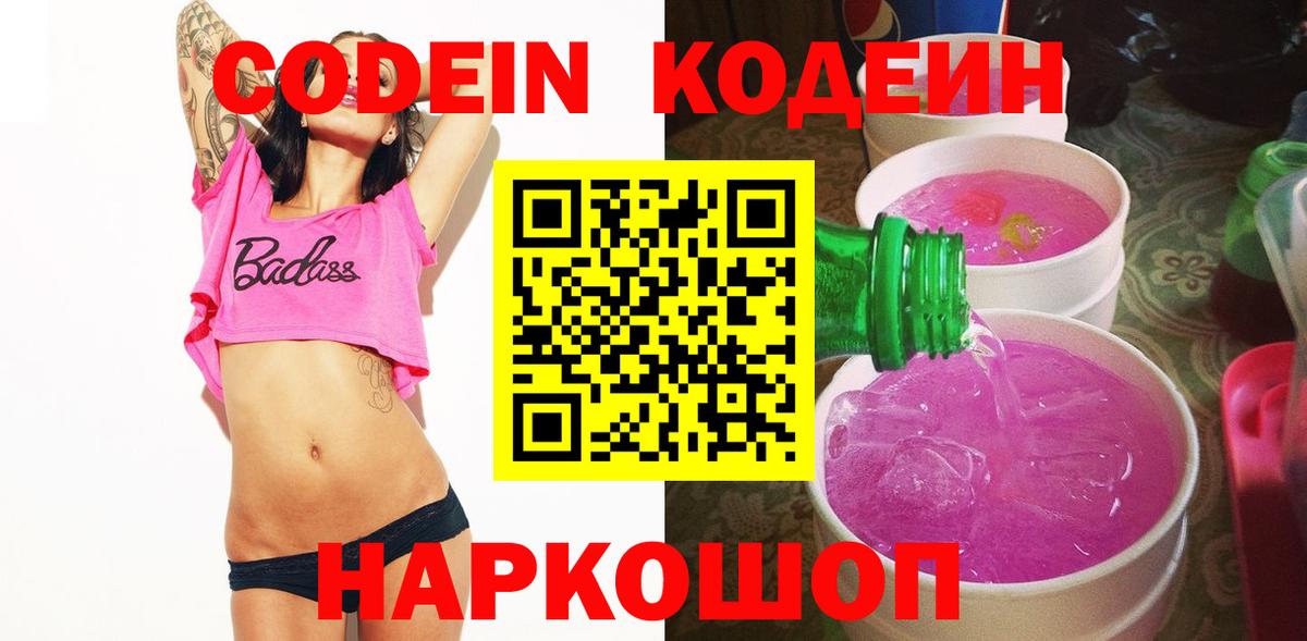 Codein Purple Drank Торжок